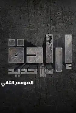 Caravan - Iraida min Hadid - Season 02