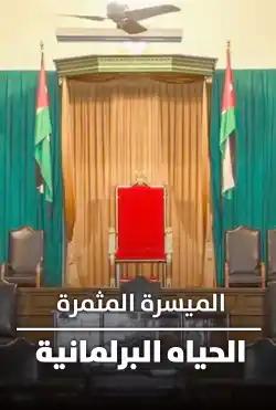 Al Masira Al Muthamra