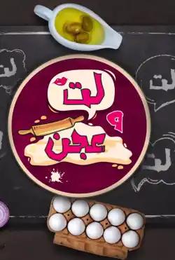 "Lat O Ajen with Ched "Dima Hajjawi