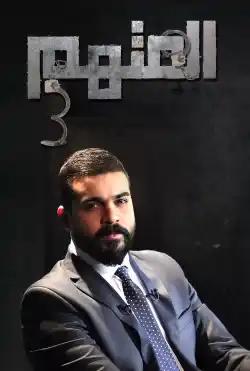 Al Mouttaham - Season 03