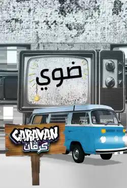 Caravan - Dawwi - Season 02