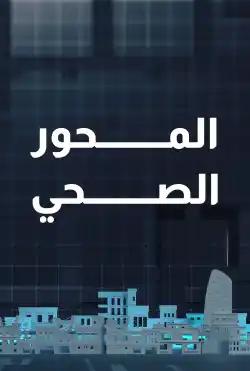 Nabd Al-Balad - health subject