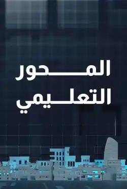 Nabd Al-Balad - Educational subject