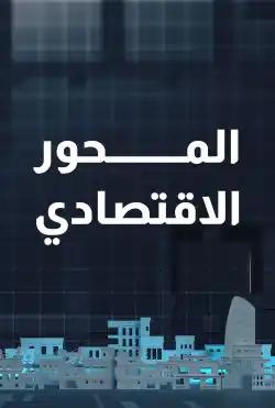 Nabd Al-Balad - economic subject