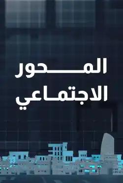 Nabd Al-Balad - social subject