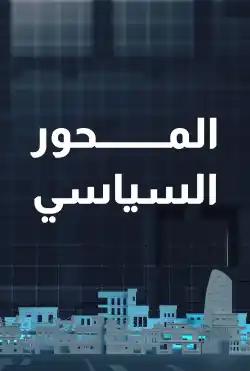 Nabd Al-Balad - Political Subject
