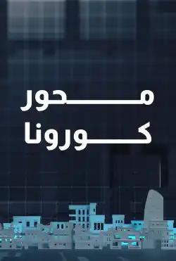 Nabd Al-Balad - Corona subject