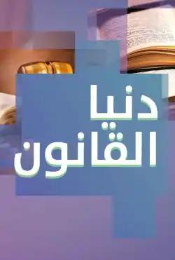 Donya Ya Donya - Law