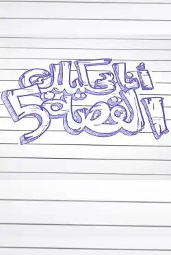 Comedy Hour - Ana Bahkelk Elqesa - Season 05