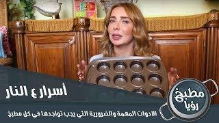 الادوات المهمة والضرورية  التي يجب تواجدها في كل مطبخ