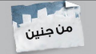 من جنين