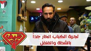 تجربة الكباب الحار جداً بالشطة والفلفل - بيت لحم - فلسطين