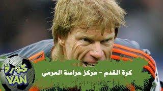 كرة القدم / مركز حراسة المرمى