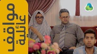 مواقف عائلية