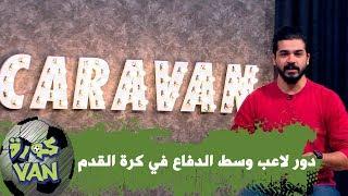 دور لاعب وسط الدفاع في كرة القدم