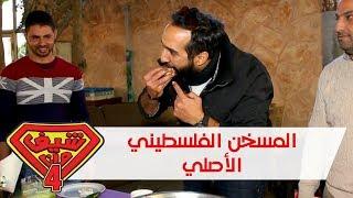 المسخن الفلسطيني الأصلي - عين عريك - فلسطين