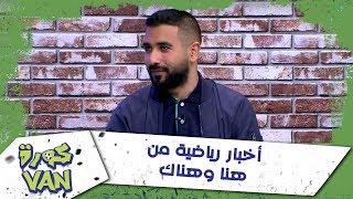 أخبار رياضية من هنا وهناك