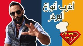 وصفة من كندا للأردن، واغرب انواع البرجر