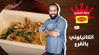 الكانيلوني بالقرع - تيمور الموج