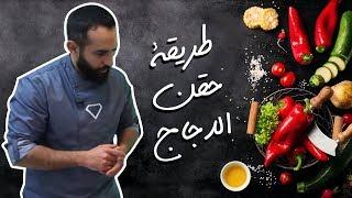 طريقة حقن الدجاج