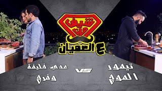 أكبر ساندويش برجر مع عدي خليفة وفرح