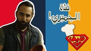فتة جمبري! ومطعم مختص بس في الجمبري