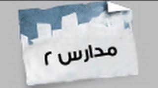 نكت مدارس 2