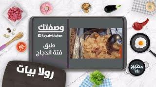 فتة الدجاج - رولا بيات