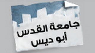 جامعة القدس أبو ديس