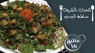 سلطة الجرجير