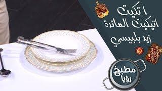 اتيكيت المائدة - زيد بلبيسي
