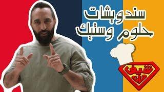 ساندويشات حلوم وستيك