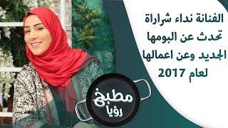 نداء شرارة - البومها الجديد واعمالها لعام 2017