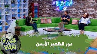 دور الظهير الأيمن