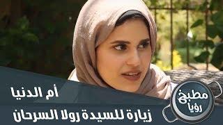 الشيف غادة في زيارة للسيدة رولا السرحان