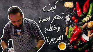 كيف تختار لحمة وخلطة البرجر؟