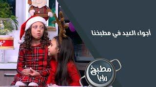 أجواء العيد في مطبخ رؤيا