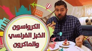الكرواسون! الخبز الفرنسي، والماكرون! الأكل الفرنسي