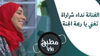 نداء شرارة - يا ريحة الجنة