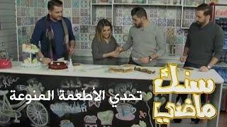 تحدي الأطعمة المنوعة - سنك ماضي داخل الاستديو
