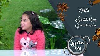 سارة الشوبكي ولين الشوبكي