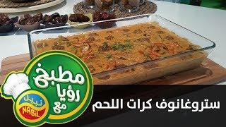 ستروغانوف كرات اللحم من نبيل