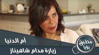 الشيف غادة التلي في زيارة اليوم عند شاهيناز - أم الدنيا