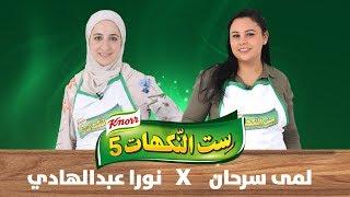 الحلقة الاولى - لمى سرحان ونورا عبد الهادي