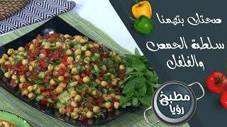 سلطة الحمص والفلفل