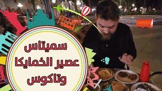 سميتاس! عصير الخمايكا، وتاكوس! الأكل المكسيكي