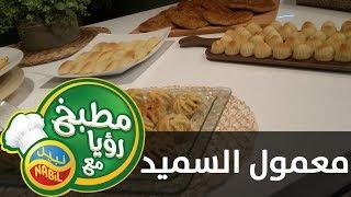 معمول السميد بالتمر، الجوز والفستق