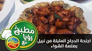 اجنحة الدجاج المتبلة من نبيل بصلصة الشواء