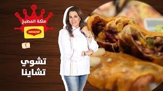 تشوي تشاينا - غادة التلي