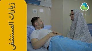 زيارات المرضى